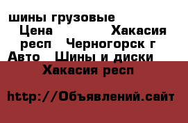 шины грузовые Brigestone › Цена ­ 25 000 - Хакасия респ., Черногорск г. Авто » Шины и диски   . Хакасия респ.